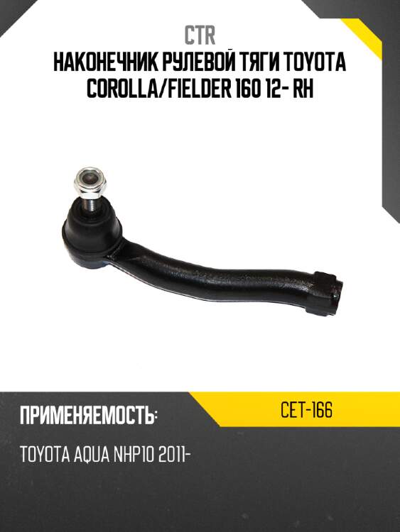Наконечник рулевой тяги toyota corolla ctr cet-166
