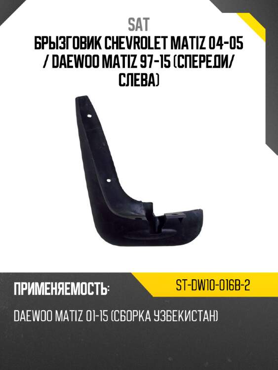 Брызговик chevrolet matiz 04-05  sat st-dw10-016b-2