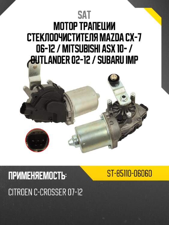 Мотор трапеции стеклоочистителя mazda cx-7 06-12  sat st-85110-06060