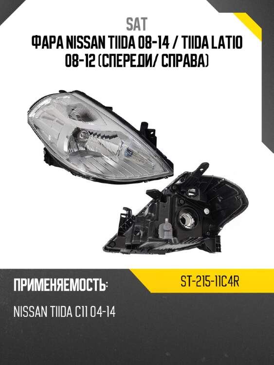Фара nissan tiida 08-14  sat st-215-11c4r