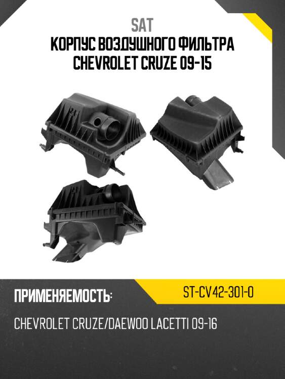 Корпус воздушного фильтра chevrolet cruze 09-15 sat st-cv42-301-0