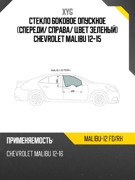 Стекло боковое опускное спереди xyg malibu-12 fd/rh