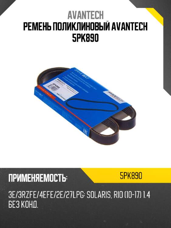 Ремень поликлиновый avantech 5pk890