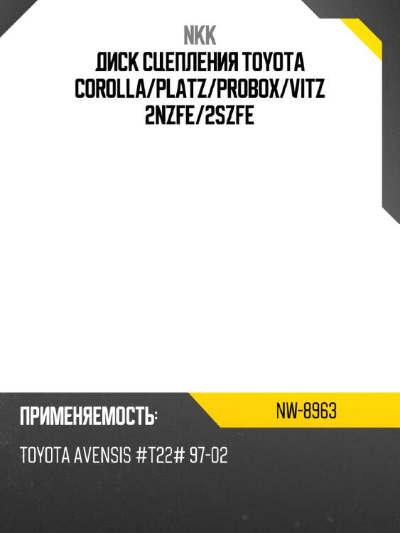 Диск сцепления toyota corolla nkk nw-8963