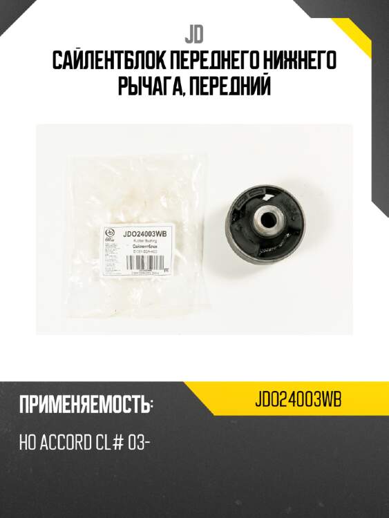 Сайлентблок переднего нижнего рычага, передний jd jdo24003wb