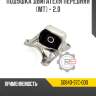 Подушка двигателя передняя [mt] - 2.0