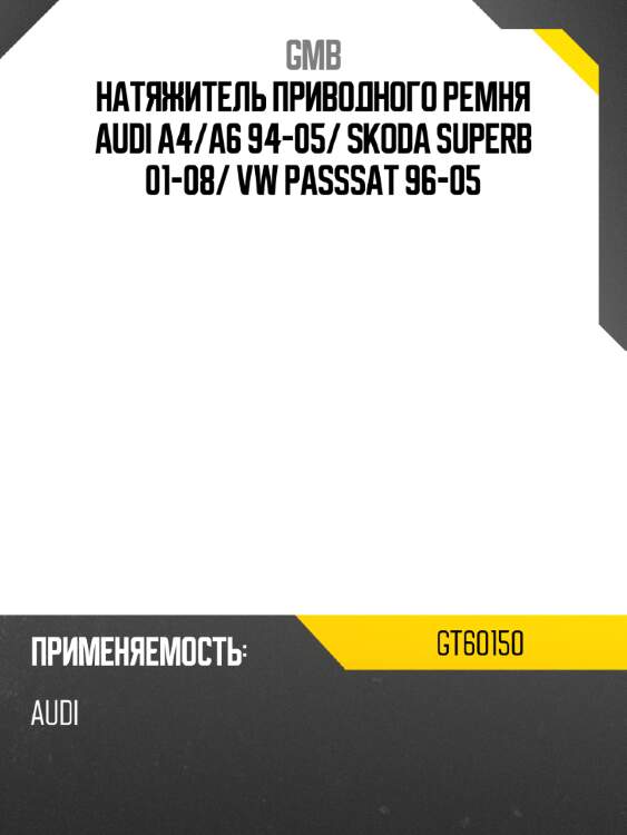 Натяжитель приводного ремня audi a4 gmb gt60150