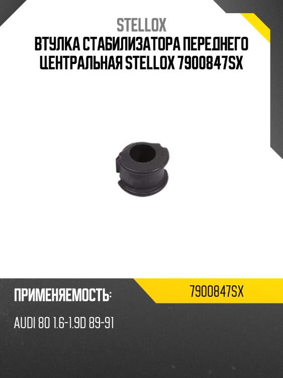 Втулка стабилизатора переднего центральная stellox 7900847sx