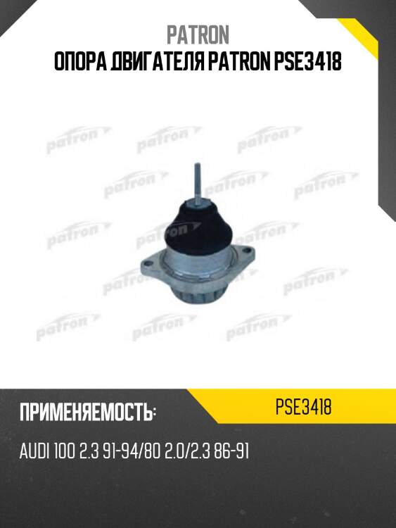 Опора двигателя patron pse3418