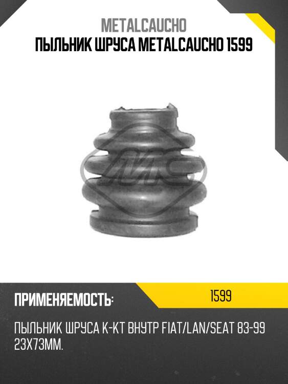 Пыльник шруса metalcaucho 1599