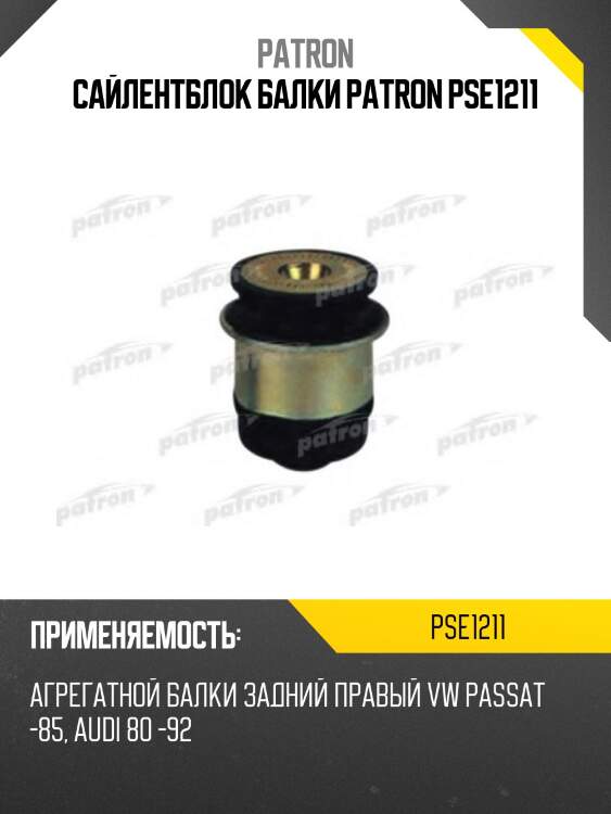 Сайлентблок балки patron pse1211