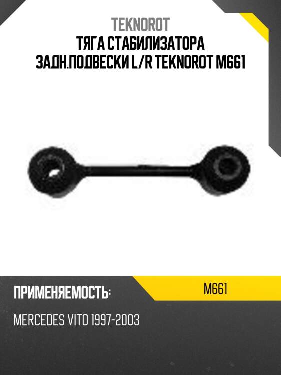 Тяга стабилизатора задн.подвески l/r teknorot m661