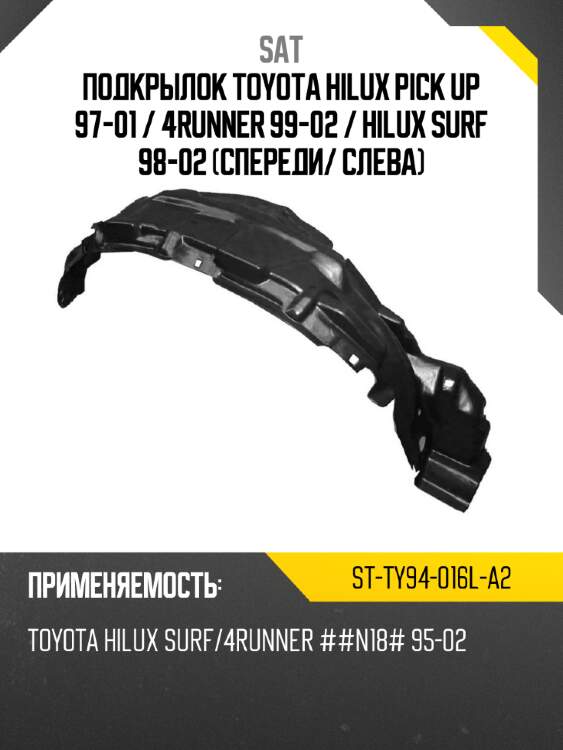 Подкрылок toyota hilux pick up 97-01  sat st-ty94-016l-a2
