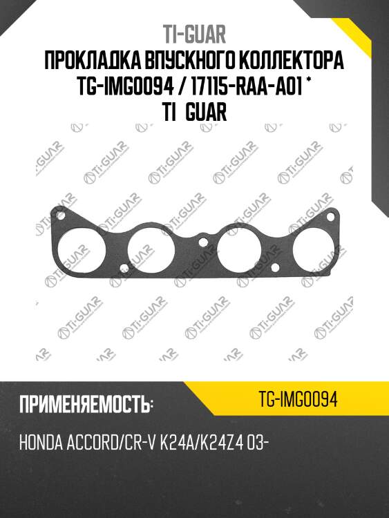 Прокладка впускного коллектора tg-img0094 / 17115-raa-a01 * ti•guar