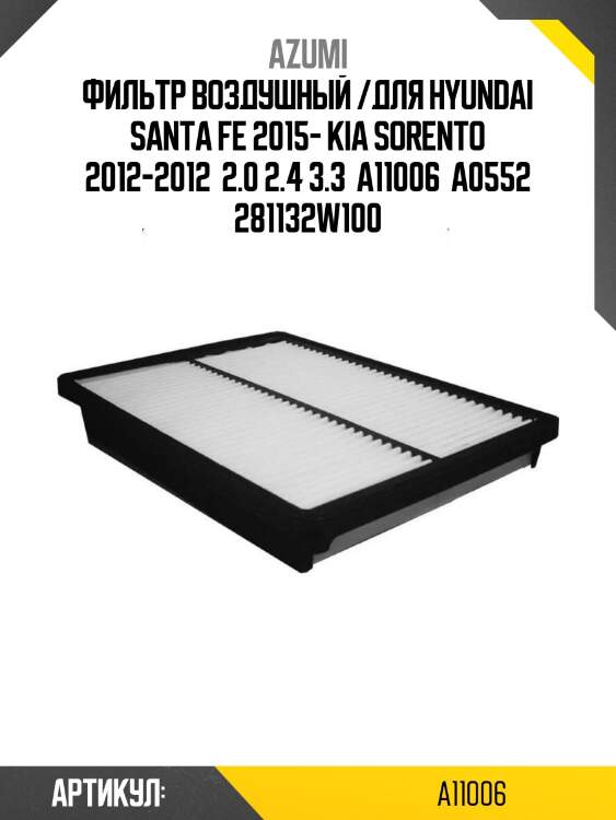 Фильтр воздушный /для hyundai santa fe 2015- kia sorento 2012-2012  2.0 2.4 3.3  a11006  a0552 281132w100