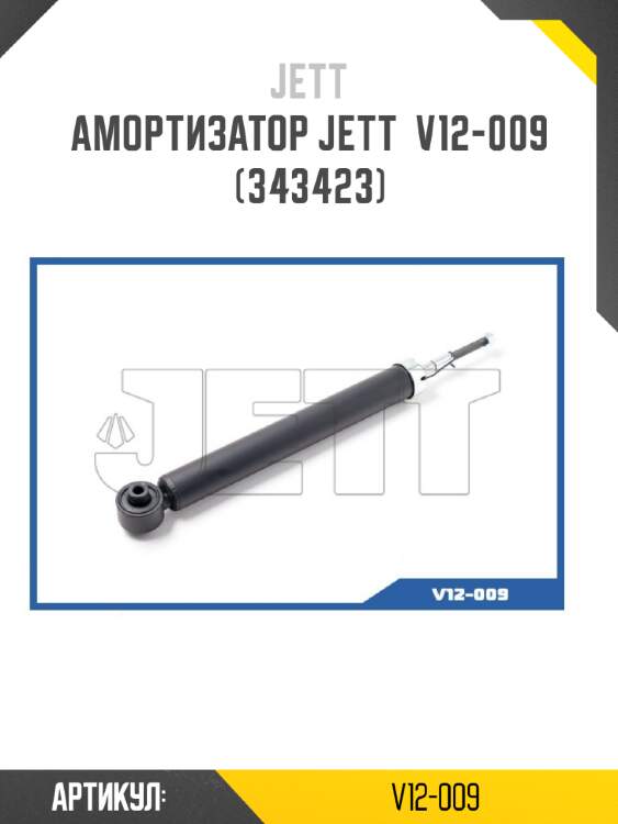Амортизатор jett  v12-009 (343423)