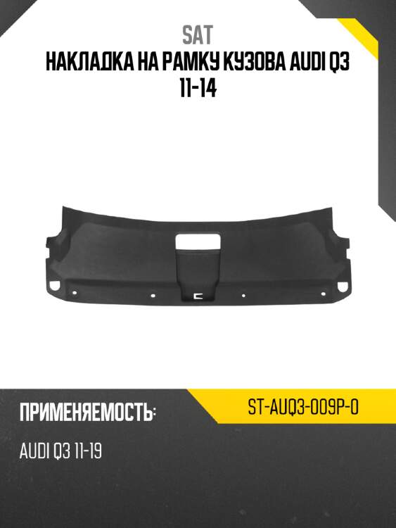 Накладка на рамку кузова audi q3 11-14 sat st-auq3-009p-0