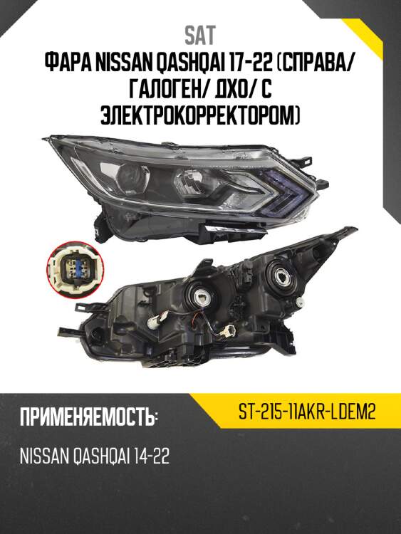 Фара nissan qashqai 17-22 справа sat st-215-11akr-ldem2