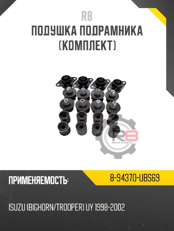 Подушка подрамника [комплект] r8 8-94370-ubs69
