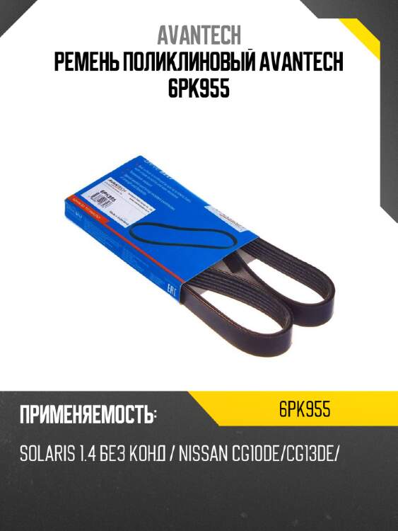 Ремень поликлиновый avantech 6pk955