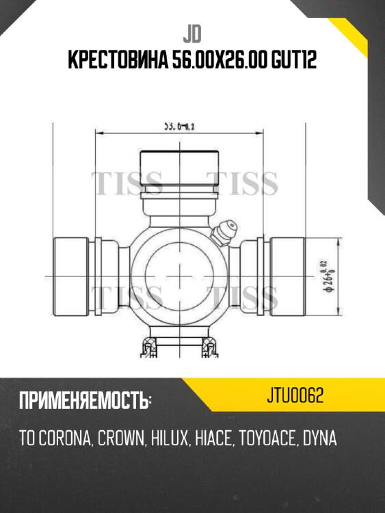 Крестовина 56.00x26.00 gut12 jd jtu0062