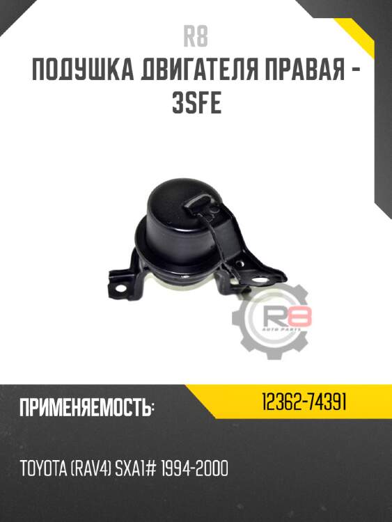 Подушка двигателя правая - 3sfe