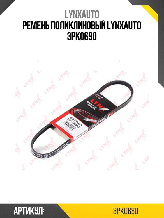 Ремень поликлиновый lynxauto 3pk0690