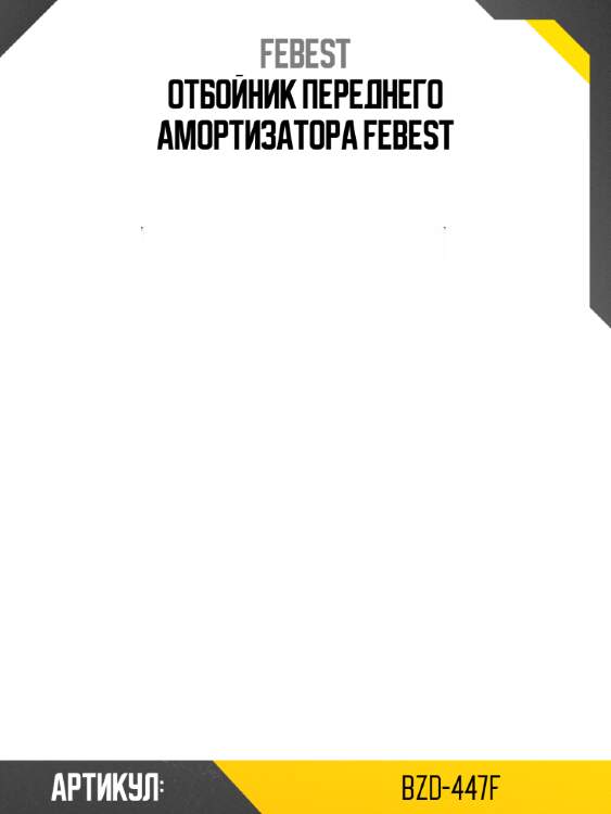 Отбойник переднего амортизатора febest