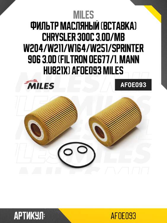 Фильтр масляный (вставка) chrysler 300c 3.0d/mb w204/w211/w164/w251/sprinter 906 3.0d (filtron oe677/1, mann hu821x) afoe093 miles