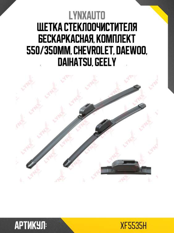 Щетка стеклоочистителя бескаркасная, комплект 550/350мм, chevrolet, daewoo, daihatsu, geely