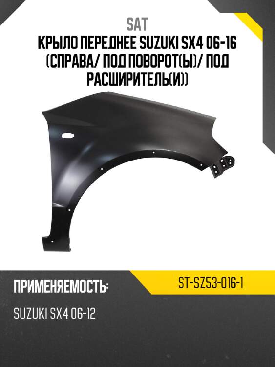Крыло переднее suzuki sx4 06-16 справа sat st-sz53-016-1