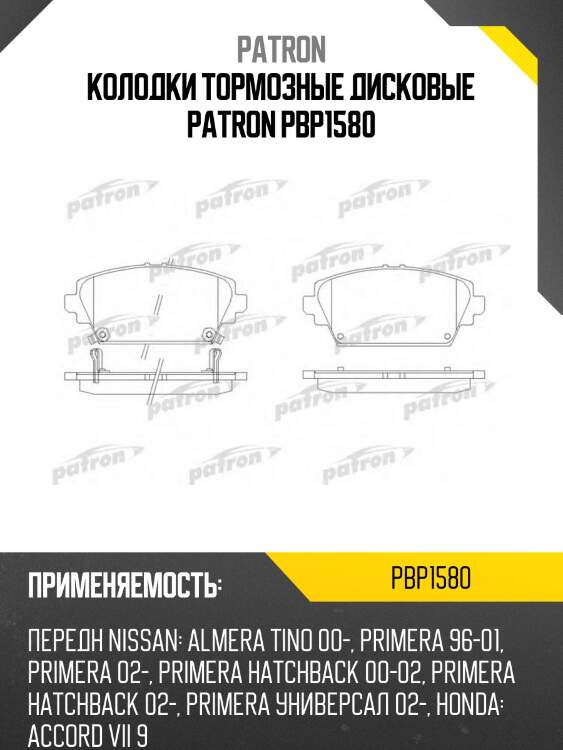 Колодки тормозные дисковые patron pbp1580
