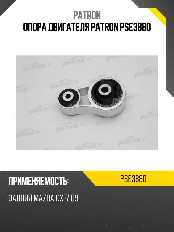 Опора двигателя patron pse3880