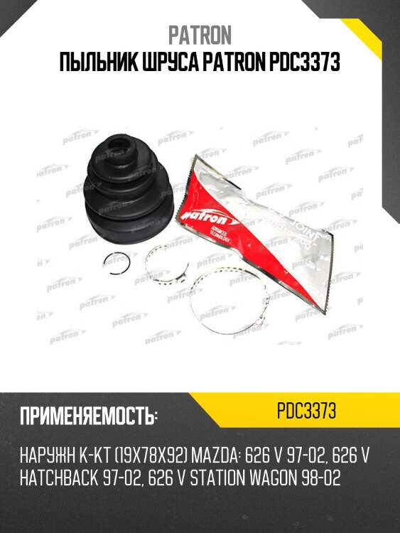 Пыльник шруса patron pdc3373