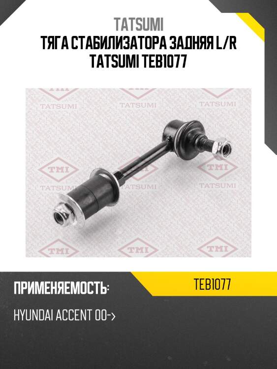 Тяга стабилизатора задняя l/r tatsumi teb1077