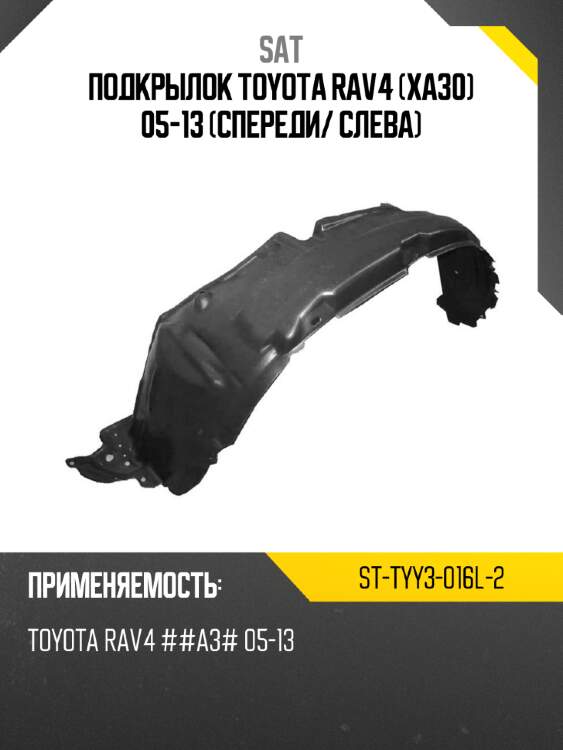 Подкрылок toyota rav4 xa30 05-13 спереди sat st-tyy3-016l-2