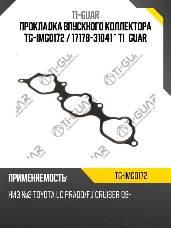 Прокладка впускного коллектора tg-img0172 / 17178-31041 * ti•guar