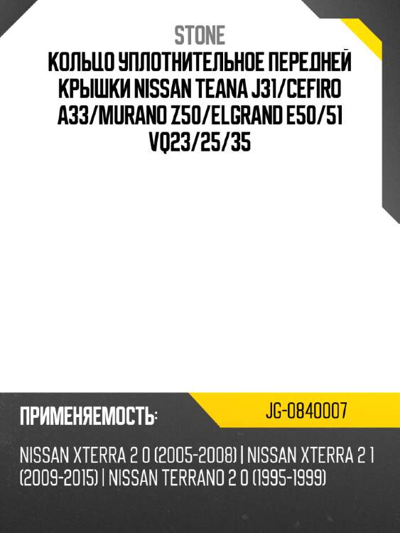 Кольцо уплотнительное передней крышки nissan teana j31 stone jg-0840007