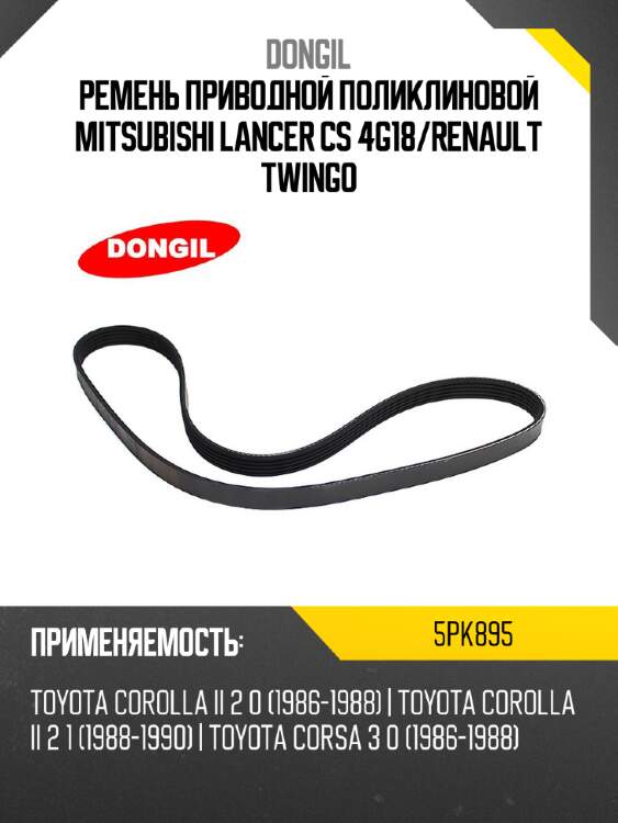 Ремень приводной поликлиновой mitsubishi lancer cs 4g18 dongil 5pk895
