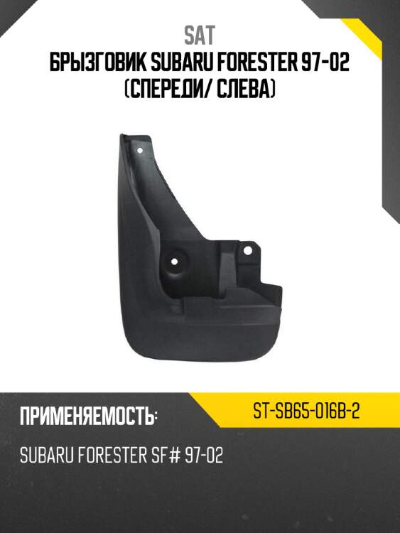 Брызговик subaru forester 97-02 спереди sat st-sb65-016b-2