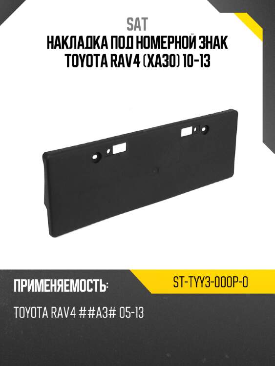 Накладка под номерной знак toyota rav4 xa30 10-13 sat st-tyy3-000p-0