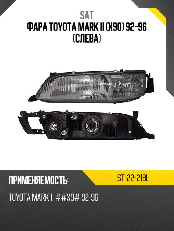 Фара toyota mark ii x90 92-96 слева sat st-22-218l