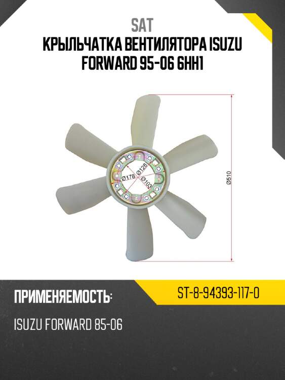 Крыльчатка вентилятора  isuzu forward 95-06 6hh1 sat st-8-94393-117-0