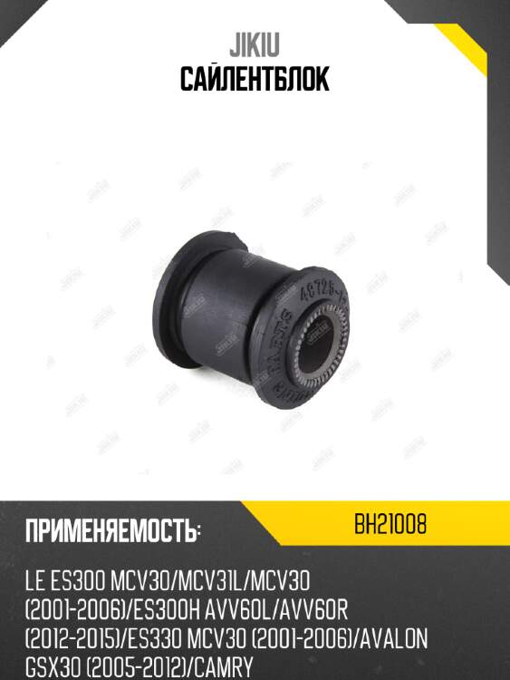 Сайлентблок jikiu bh21008