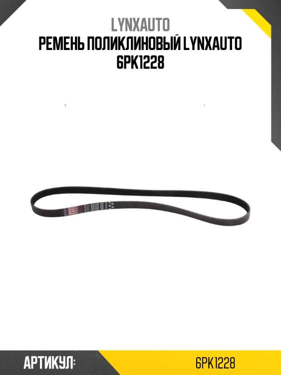 Ремень поликлиновый lynxauto 6pk1228