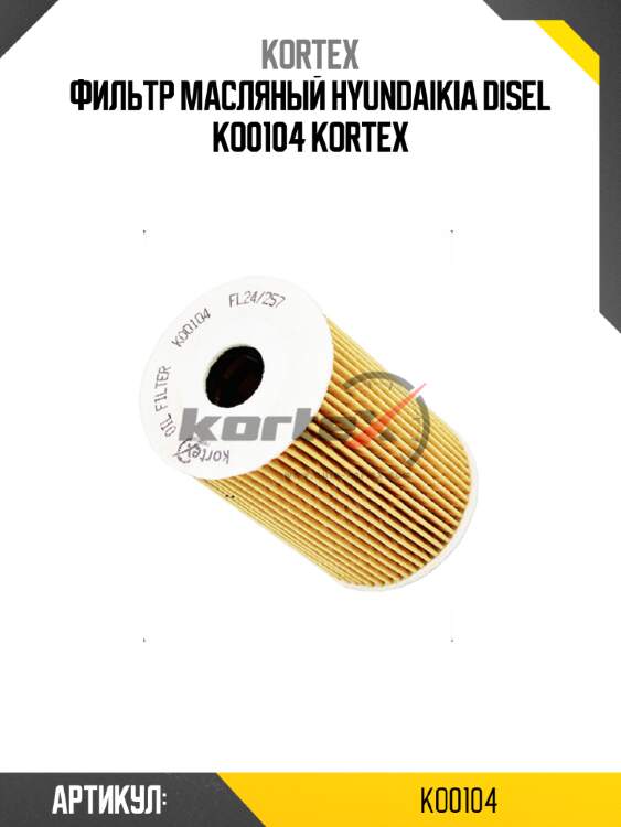 Фильтр масляный hyundaikia disel ko0104 kortex