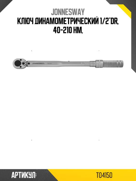 Ключ динамометрический 1/2''dr, 40-210 нм,
