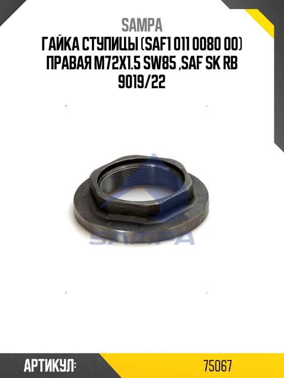 Гайка ступицы (saf1 011 0080 00) правая m72x1.5 sw85 ,saf sk rb 9019/22