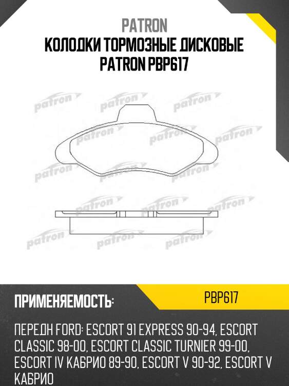 Колодки тормозные дисковые patron pbp617
