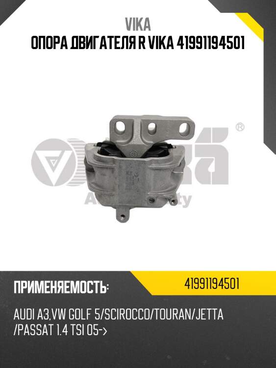 Опора двигателя r vika 41991194501